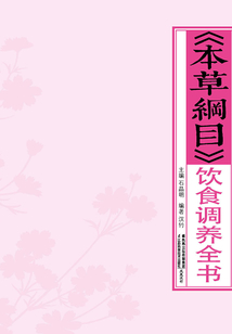 《本草綱目》飲食調養全書