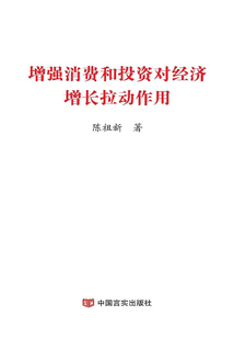 增強消費和投資對經濟增長拉動作用
