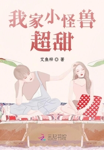 我家小怪獸超甜
