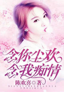 念你尘欢,念我痴情