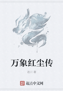 萬象紅塵傳