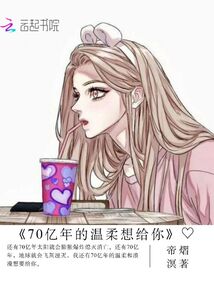 70億年的溫柔想給你
