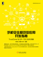 手机安全和可信应用开发指南：TrustZone与OP-TEE技术详解在线阅读