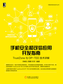 手機(jī)安全和可信應(yīng)用開發(fā)指南:TrustZone與OP-TEE技術(shù)詳解