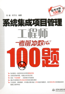 系統集成項目管理工程師考前沖刺100題