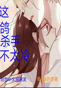 這鴿殺手不太冷