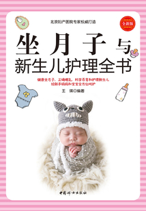 坐月子與新生兒護理全書