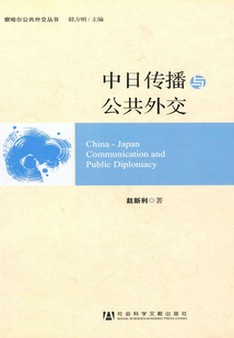 中日傳播與公共外交