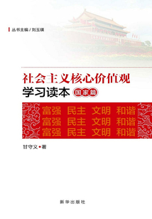 社會主義核心價值觀學(xué)習(xí)讀本·國家篇