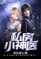 私房小神醫在線閱讀