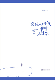 沒(méi)有人相信,我曾見(jiàn)過(guò)你
