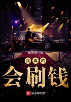 我真的會刷錢在線閱讀