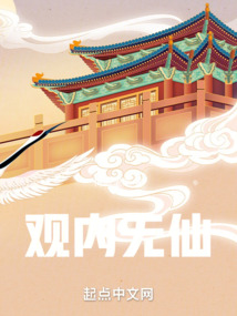 觀內無仙