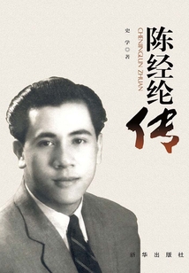 陳經(jīng)綸傳