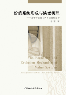 價值系統形成與演變機理：基于價值鏈（網）理論的分析