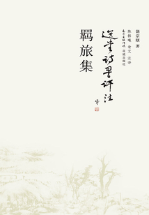 羈旅集