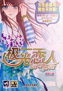 極光戀人