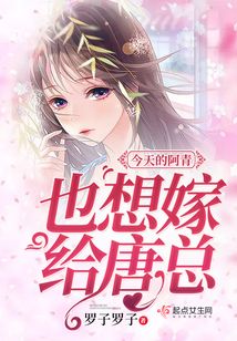 今天的阿青也想嫁给唐总