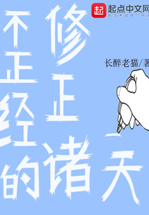 不正經的修正諸天