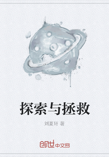 探索與拯救