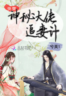 快穿：神秘大佬追妻計