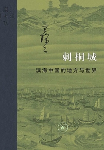 刺桐城:濱海中國(guó)的地方與世界