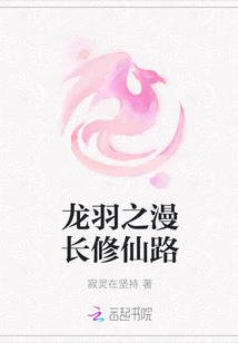 龍羽之漫長修仙路