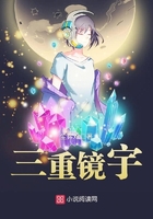 三重鏡宇在線閱讀