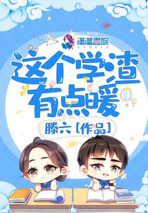 這個(gè)學(xué)渣有點(diǎn)暖