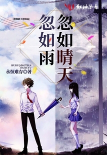 忽如晴天忽如雨