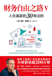 財務(wù)自由之路Ⅴ:人生贏家的30條法則