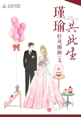 瑾瑜共此生在线阅读