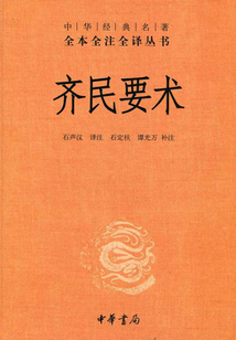 齊民要術（中華經典名著全本全注全譯）