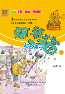 阿笨猫3:超人来了(全新注音·美绘·升级版)