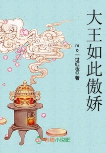 大王如此傲嬌