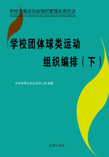 學(xué)校團體球類運動組織編排（下）