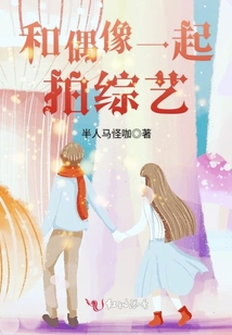 和偶像一起拍綜藝
