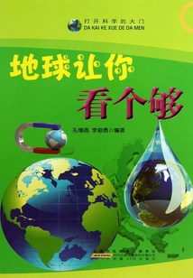 地球讓你看個夠(打開科學(xué)的大門)