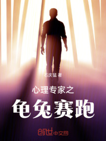 心理專家之龜兔賽跑