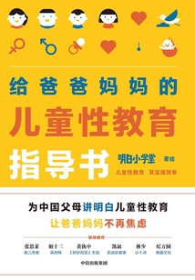 給爸爸媽媽的兒童性教育指導書
