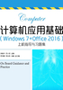 计算机应用基础（Windows 7+Office 2016）上机指导与习题集