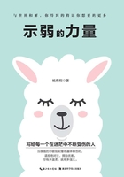 示弱的力量在線閱讀