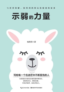 示弱的力量