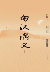 匈汉演义(上卷)