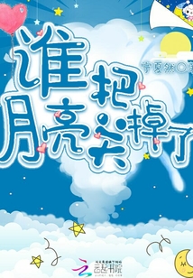 誰把月亮關掉了