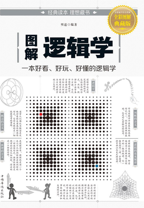 什么是定义_图解逻辑学最新章节在线阅读-创世中文网官网