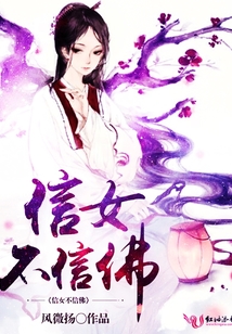 信女不信佛