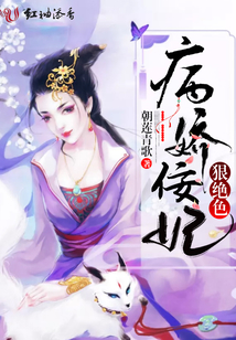 病嬌佞妃狠絕色