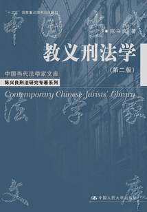 教義刑法學（第二版）