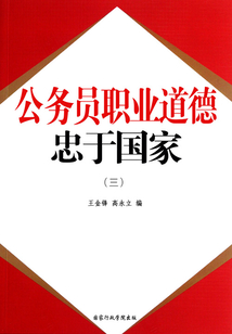 公務(wù)員職業(yè)道德:忠于國(guó)家(三)